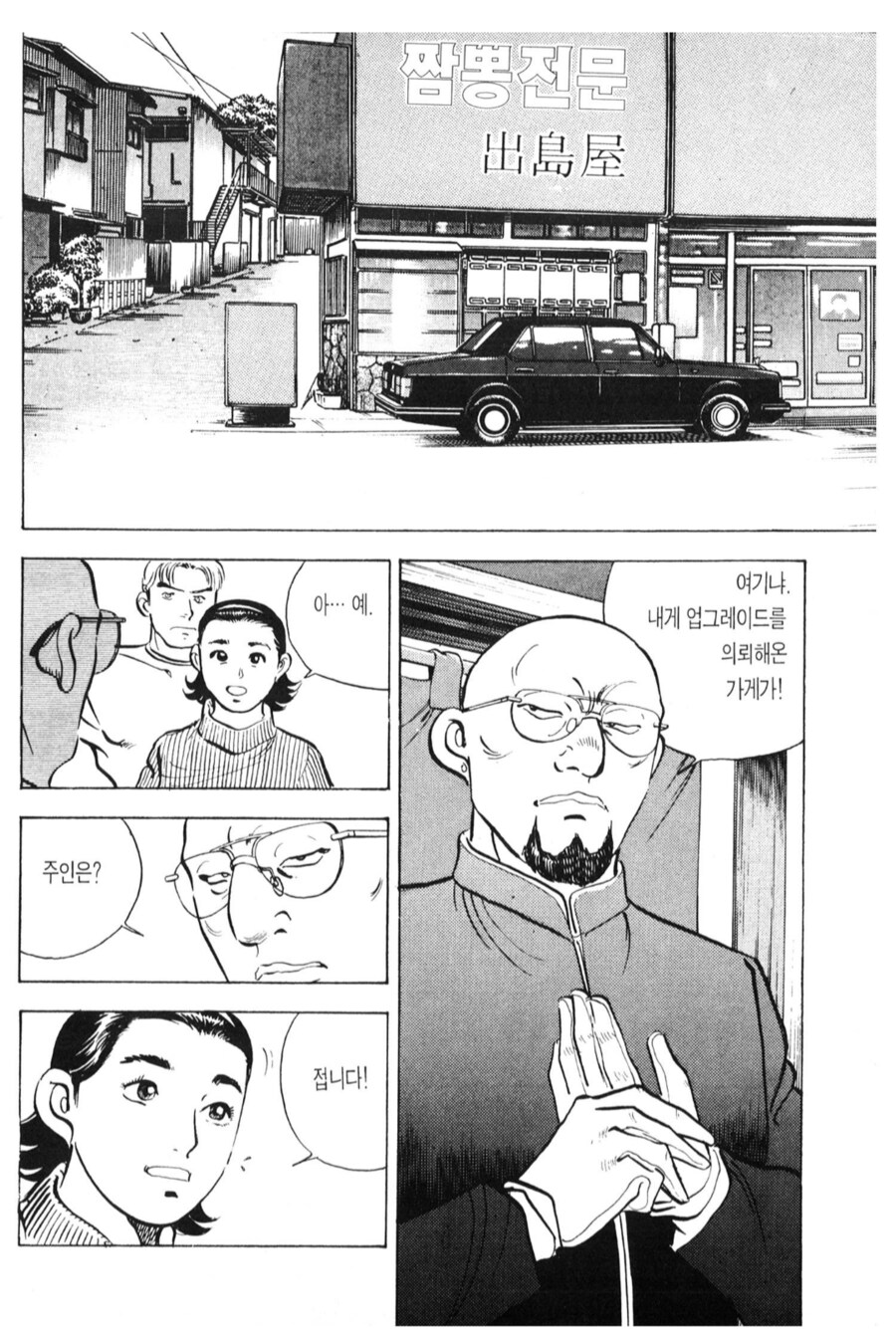 안경대머리의 골목식당 솔루션.manhwa_1.png