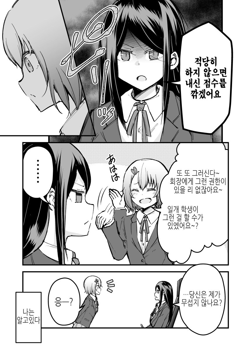 엄격한 학생회장이랑 친해지고 싶은 comic_5.jpg