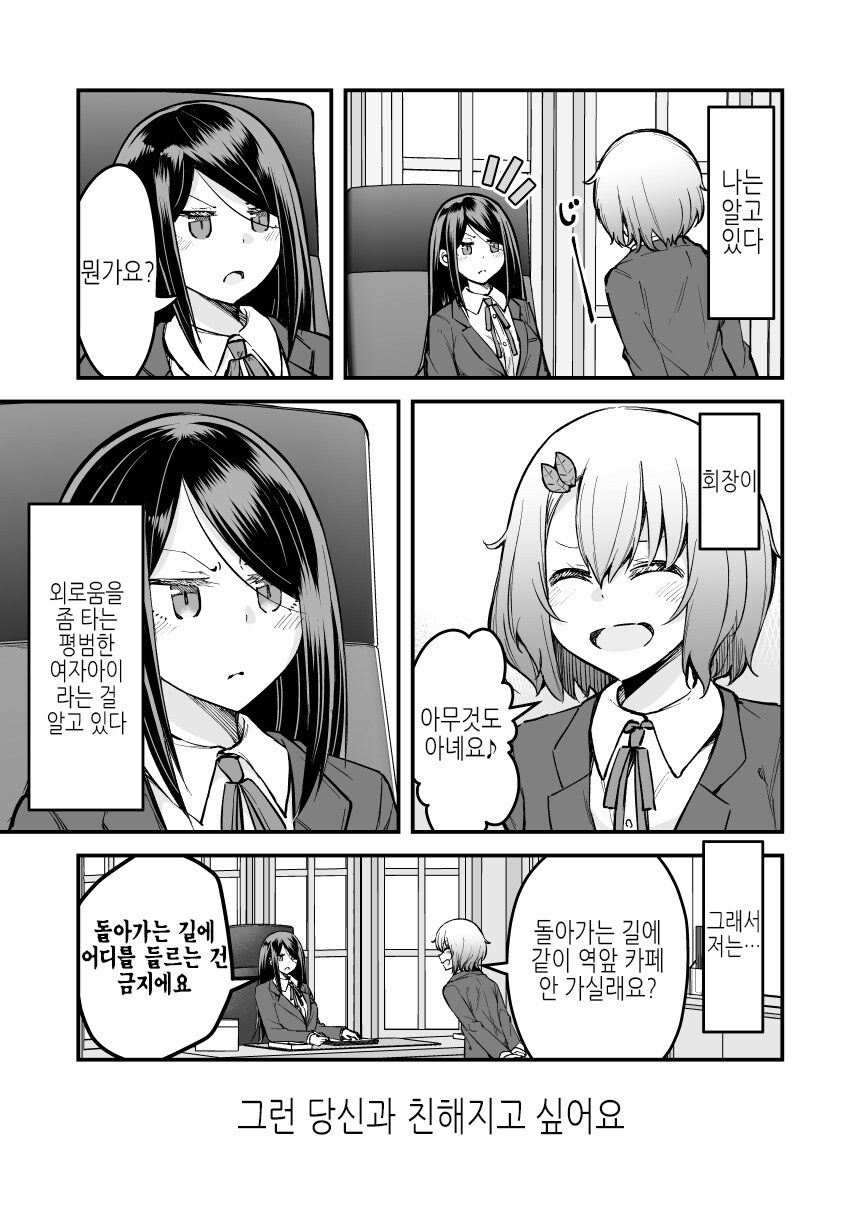 엄격한 학생회장이랑 친해지고 싶은 comic_9.jpg
