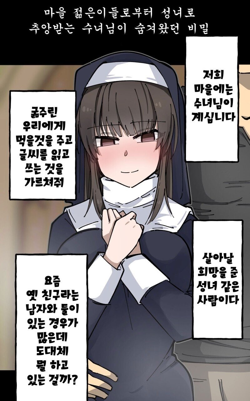 성녀로 추앙받는 시스터의 비밀.manga_1.jpg