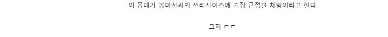 싱글벙글 짱구 엄마 봉미선씨의 실제 몸매.jpg_6.png