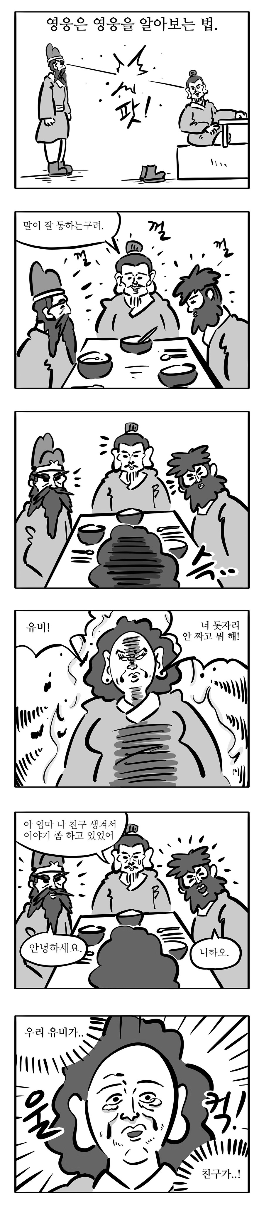 침착맨이 안그린 침착맨 삼국지 2화.manwha_5.jpg