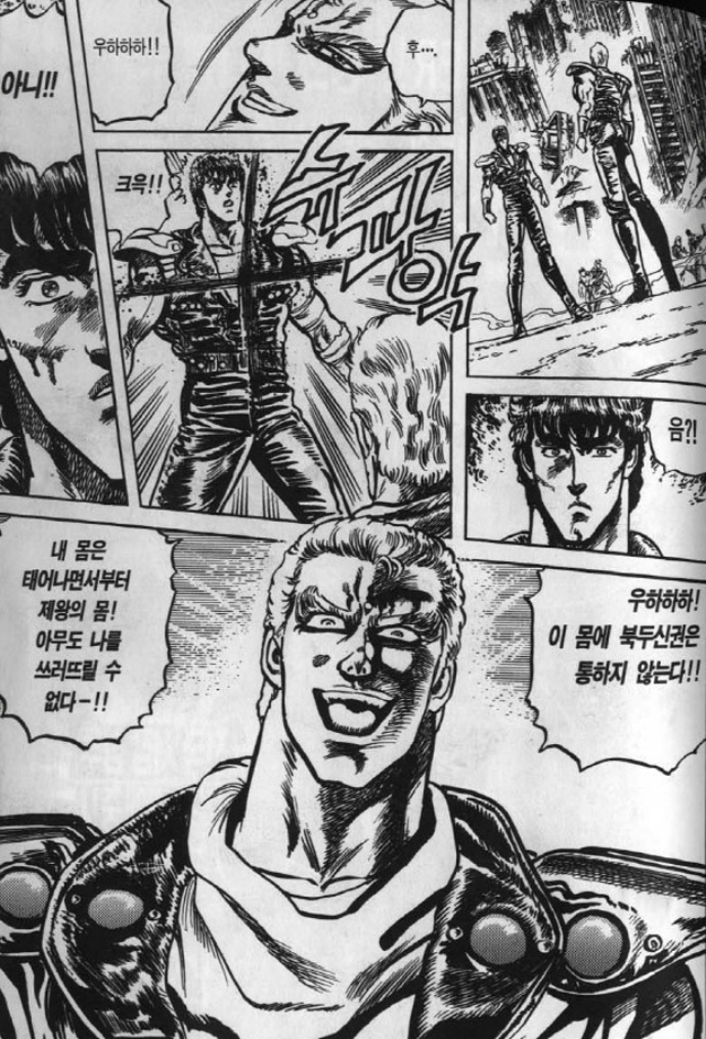 [북두의권]이 몸은 권법이 통하지 않는다_4.jpg