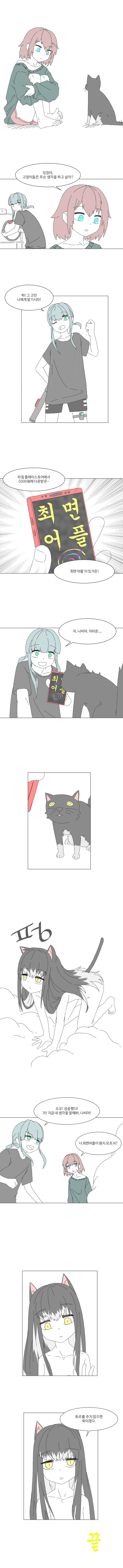고양이에게 최면어플 쓰는.manhwa_1.jpg