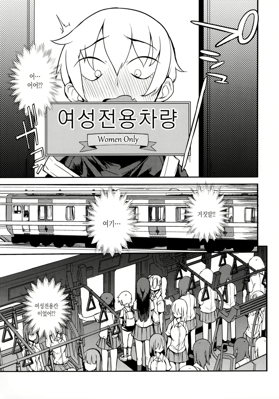 여성전용칸에 남자아이가 잘못 탄 .manhwa_1.webp