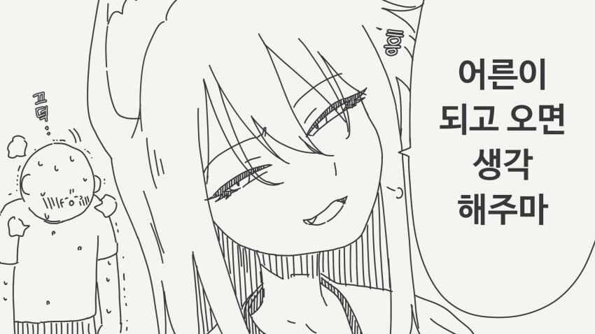 꼬맹이한테는 흥미가 없는 manhwa_2.jpg