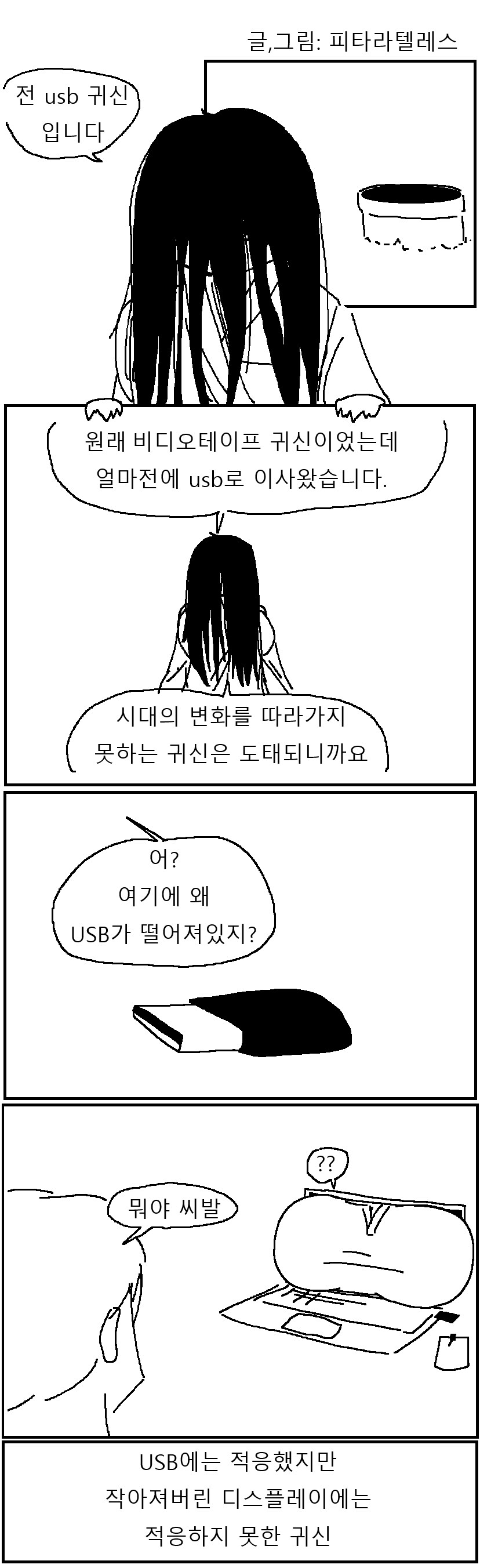 USB귀신 4컷 만화!!!_1.png