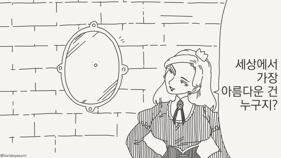 거울아 거울아 세상에서 누가 가장 아름답지?.manhwa_29.jpg