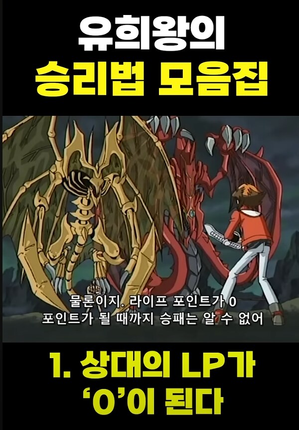 유희왕] 유희왕에서 승리하는 방법들_1.png