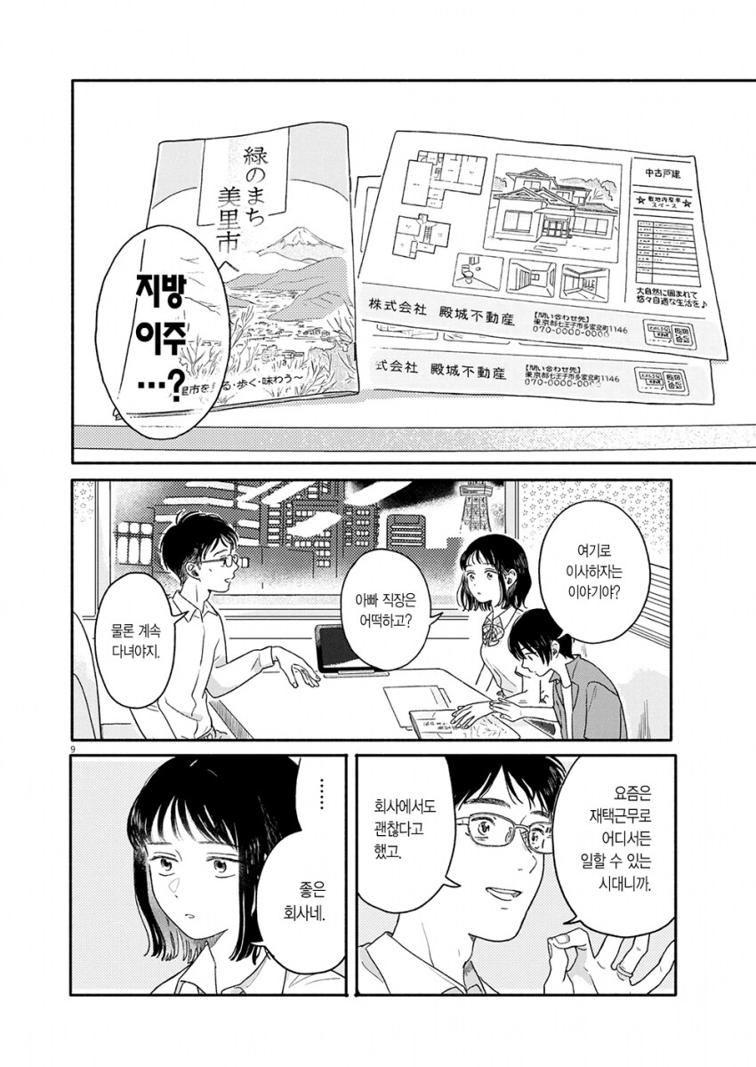 도시에서 벗어나 시골로 이주한 .manhwa_1.png