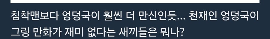 엉덩국 찬양드립 특징_2.jpg