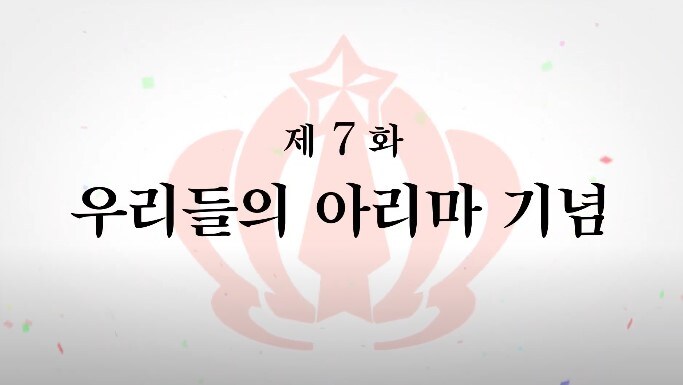 말딸) 7화 재미있었다 ㅎㅎ_2.jpg