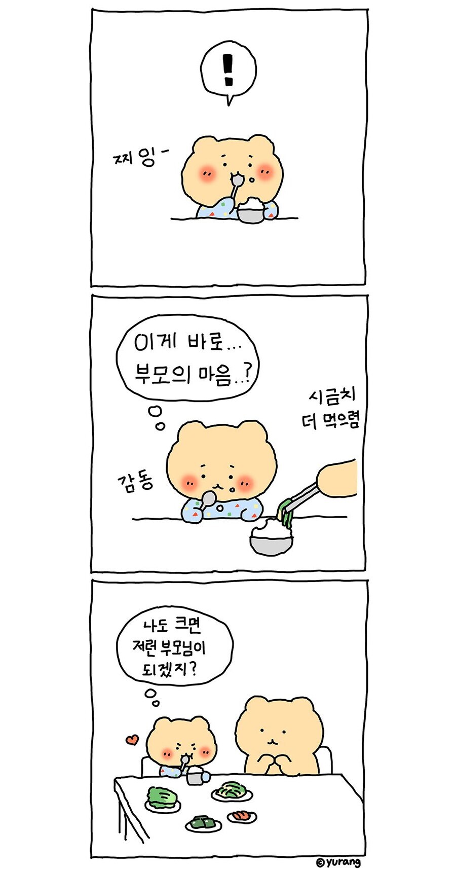 아이 밥 챙겨주는 부모님 만화_1.jpg
