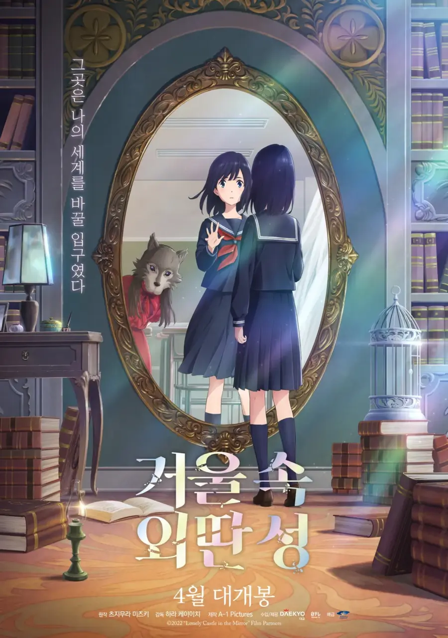 거울 속 외딴 성 - 회전목마_1.webp