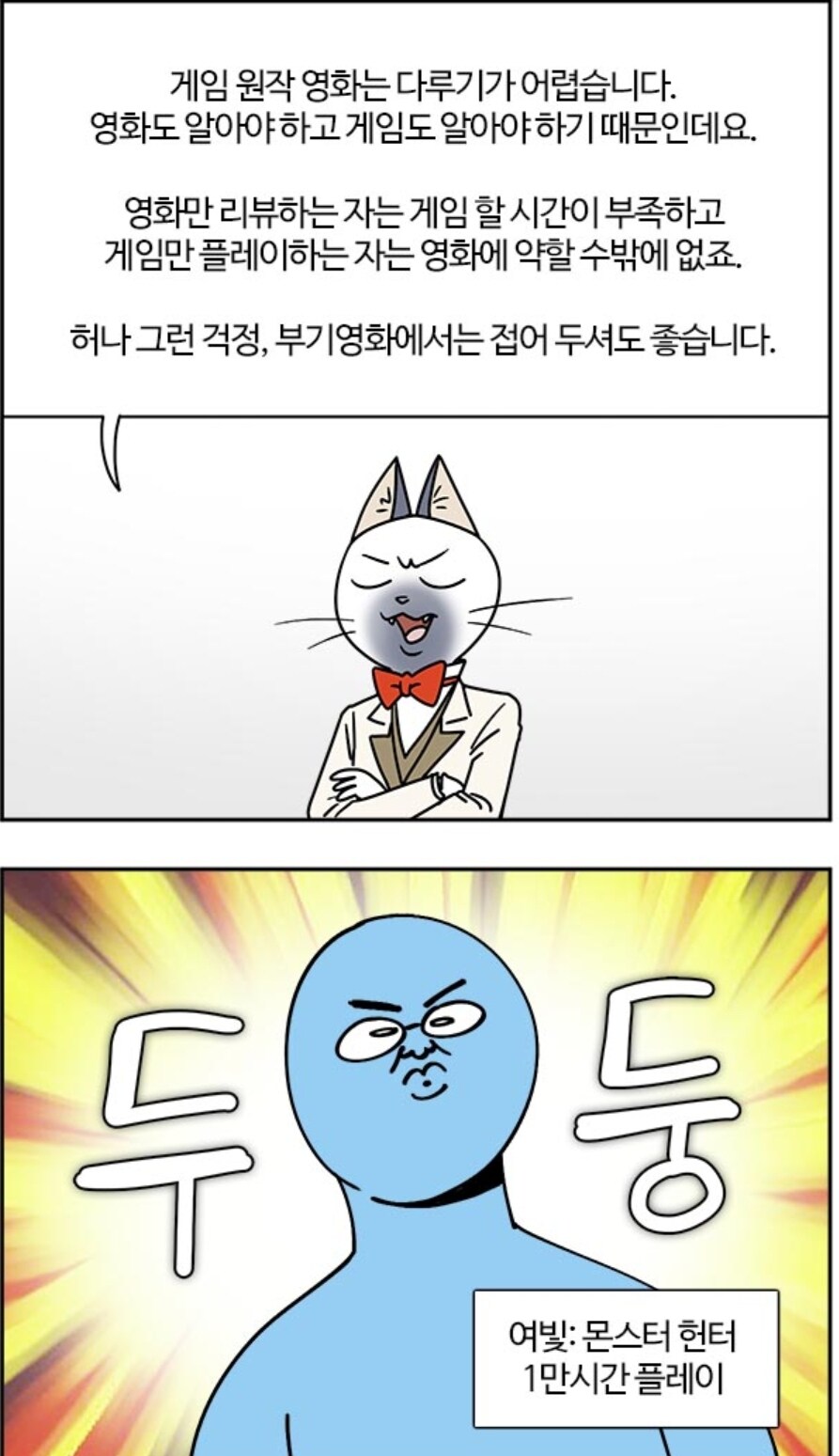 똥몬창의 몬헌 실사영화 리뷰.manwha_1.jpg