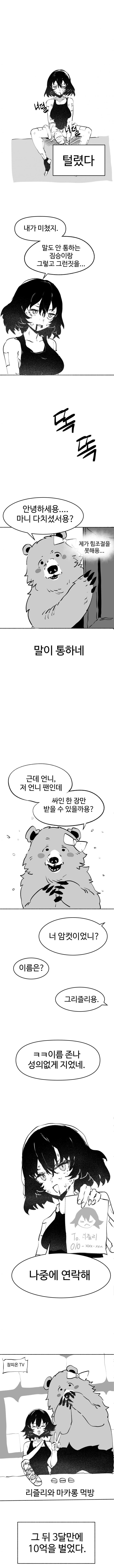 그리즐리랑 싸우고 빚 갚은 여자 복서 .manhwa_3.png