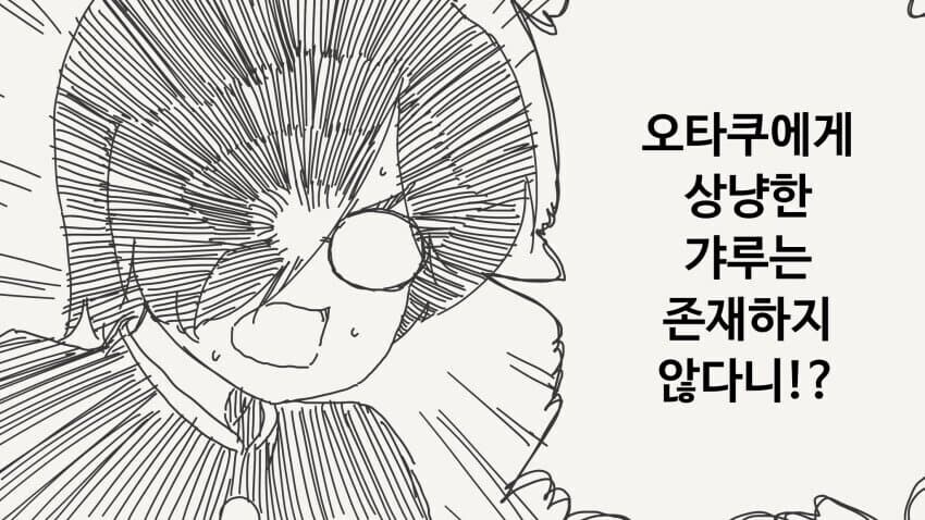 오타쿠에게 상냥한 갸루는 존재하지 않다니?!.manga_1.jpg