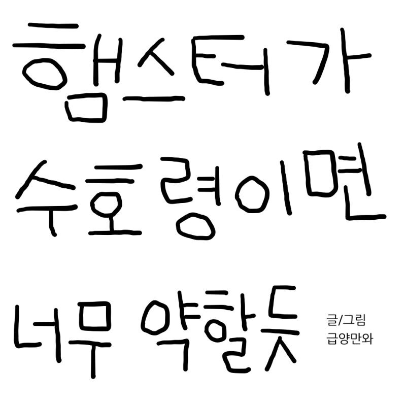 햄스터가 수호령이면 안될듯.manhwa_1.jpg