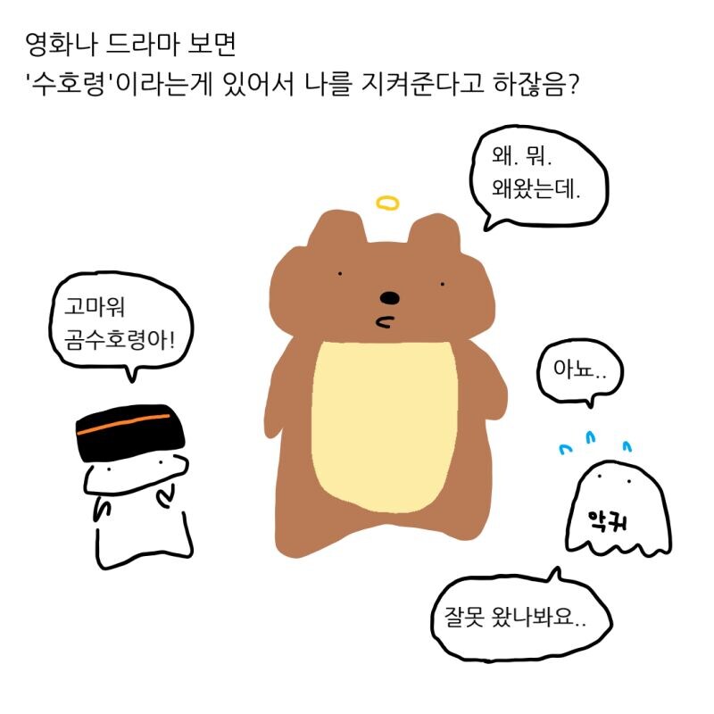 햄스터가 수호령이면 안될듯.manhwa_2.jpg