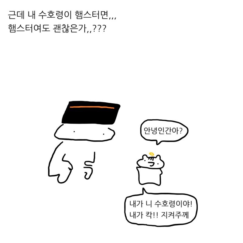 햄스터가 수호령이면 안될듯.manhwa_3.jpg