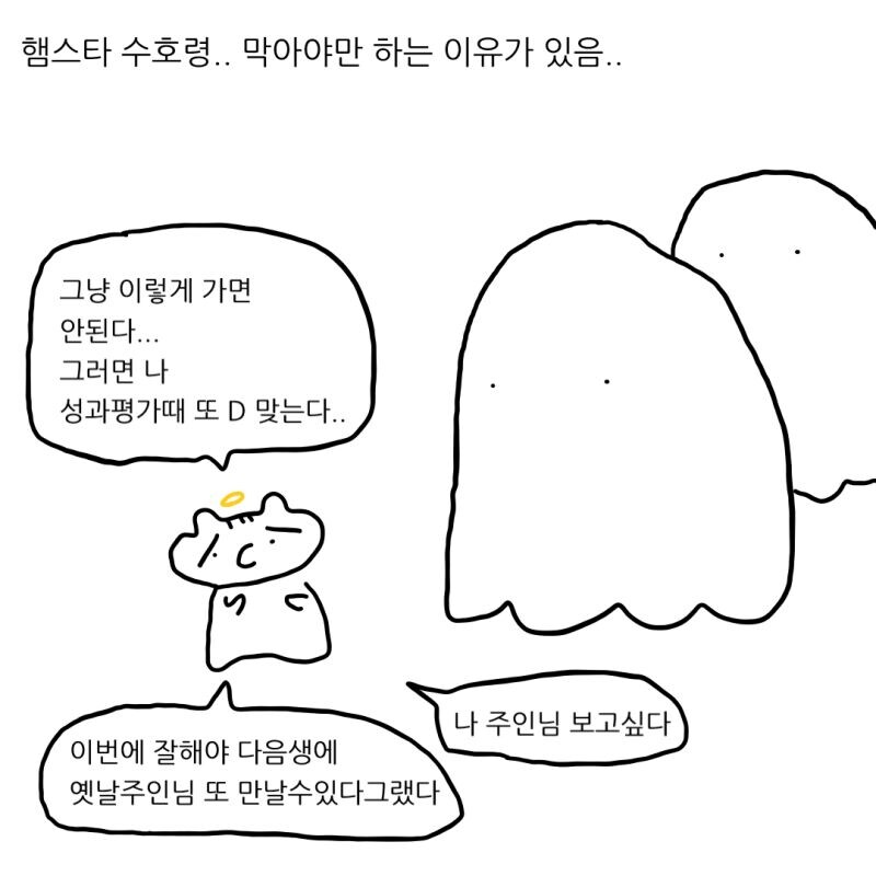 햄스터가 수호령이면 안될듯.manhwa_10.jpg