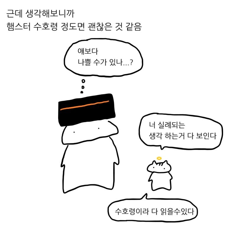 햄스터가 수호령이면 안될듯.manhwa_16.jpg