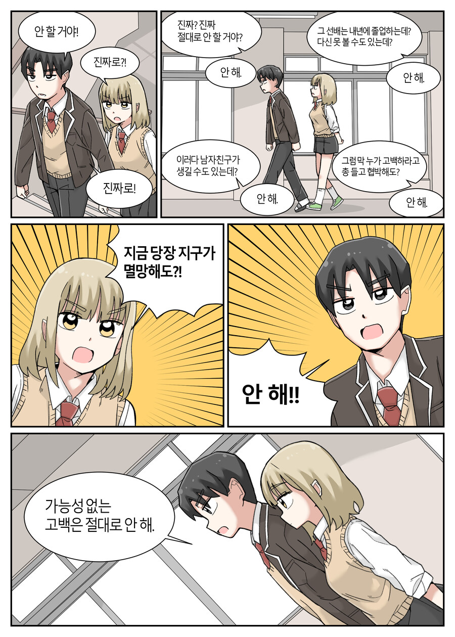 지구 멸망 전에 고백하는 Manhwa_3.jpg