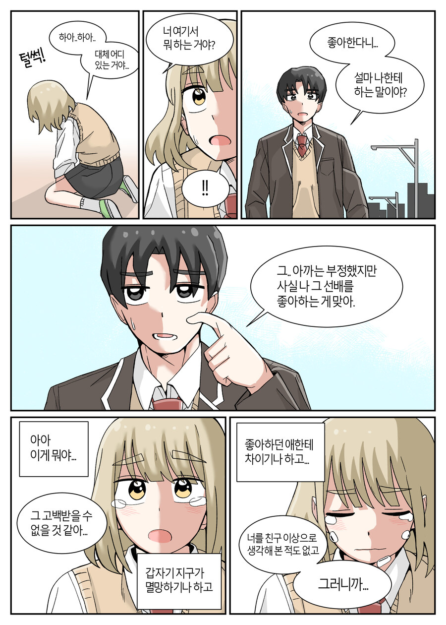 지구 멸망 전에 고백하는 Manhwa_11.jpg