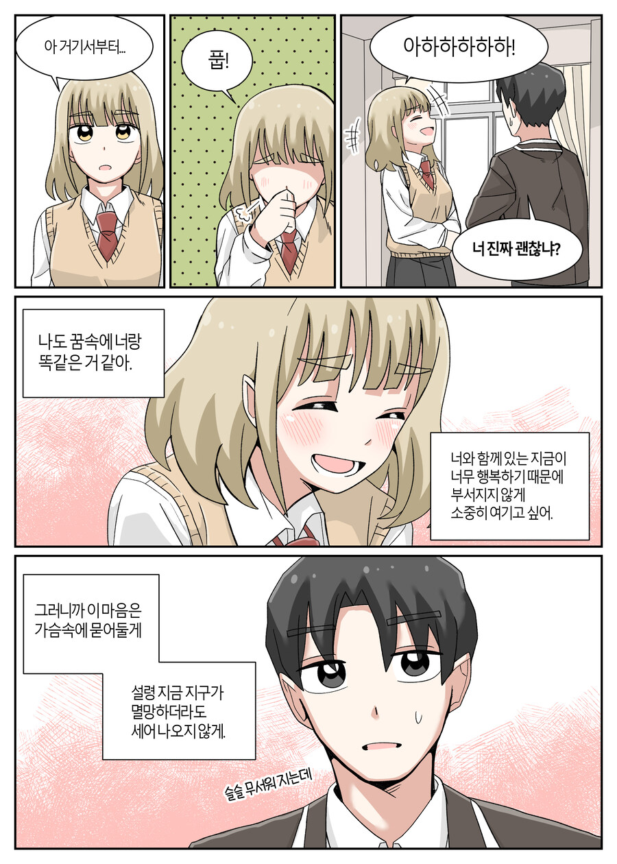 지구 멸망 전에 고백하는 Manhwa_15.jpg