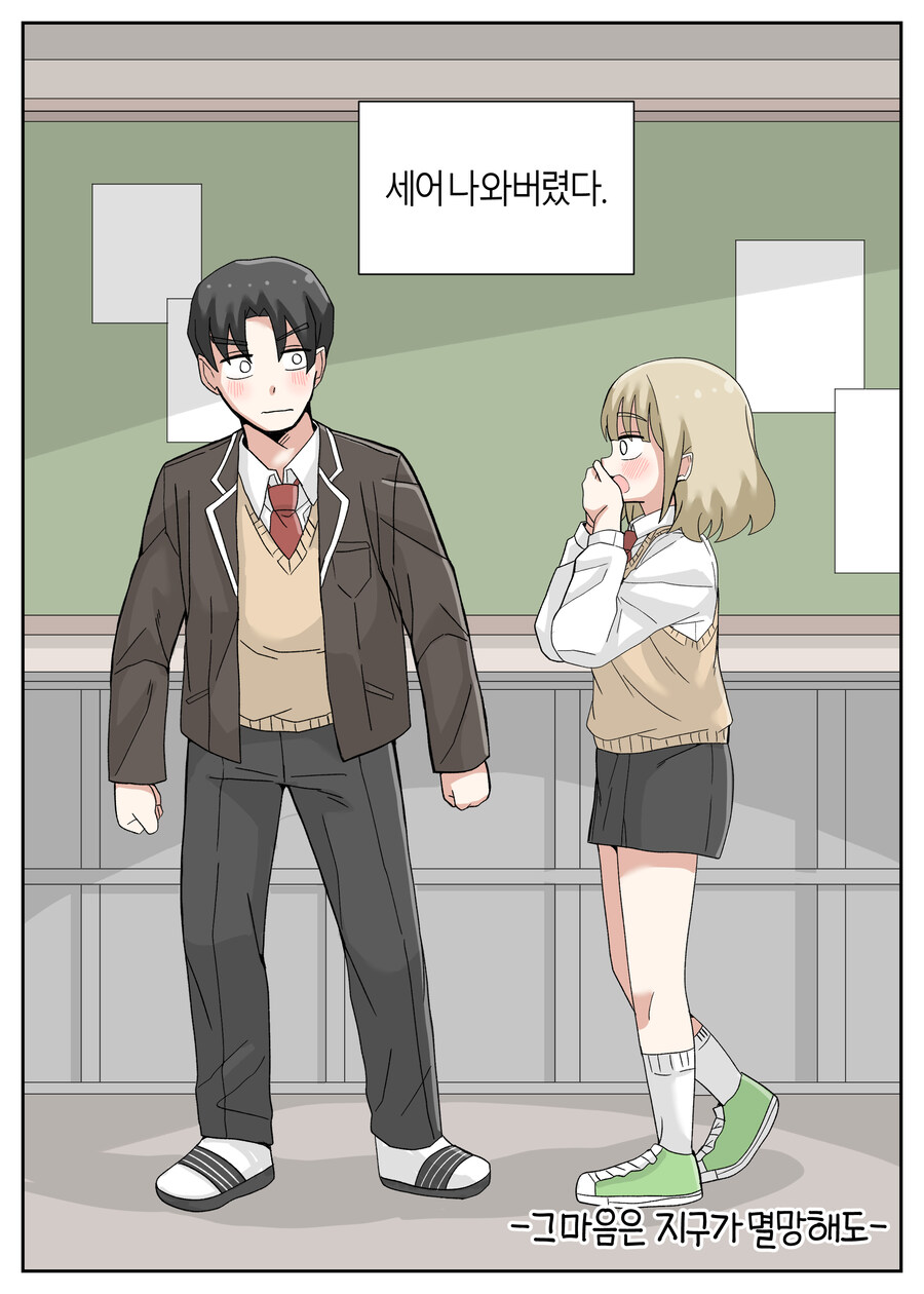 지구 멸망 전에 고백하는 Manhwa_17.jpg