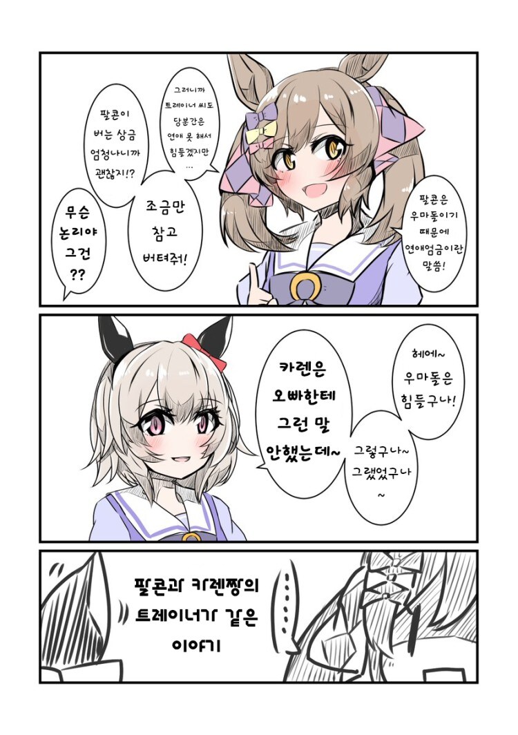 말딸, 번역) 팔콘과 카렌짱의 트레이너가 같은 manhwa_4.jpg
