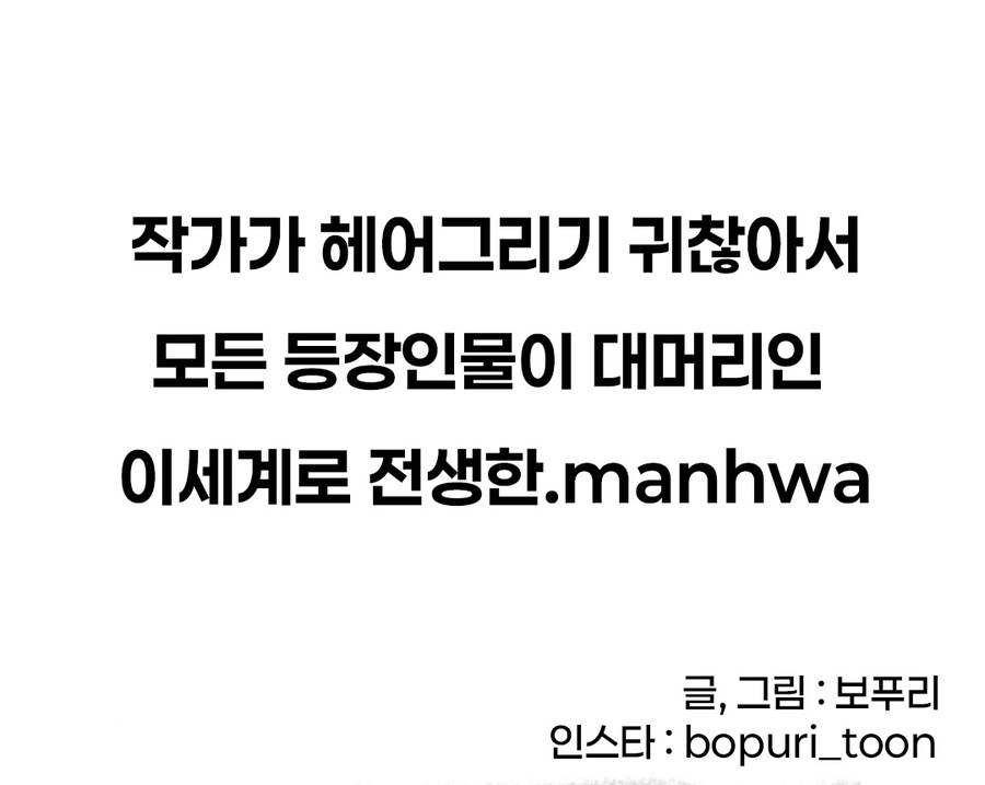 작가가 둥장인물 머리카락 그리기 귀찮은.manhwa_2.jpg