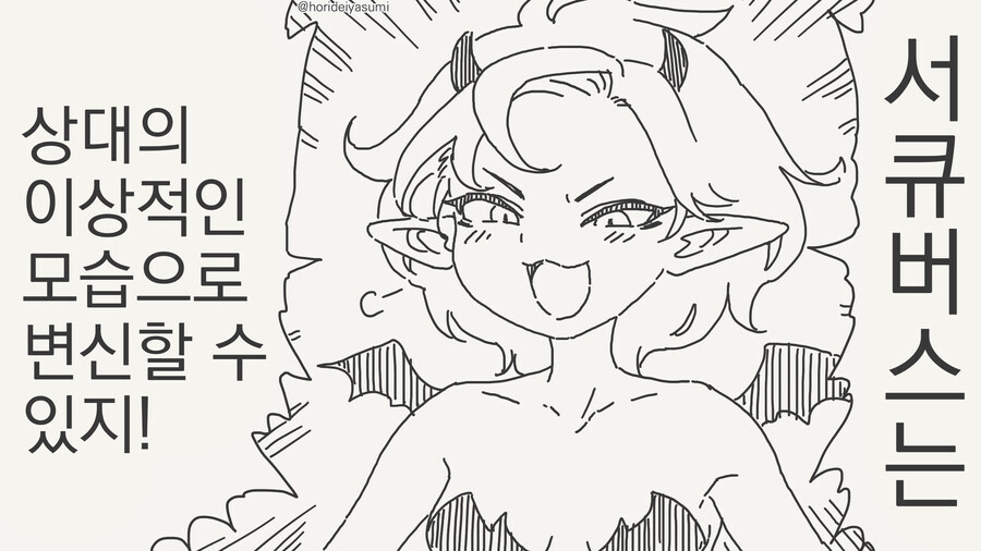서큐버스는 상대의 이상적인 모습으로 변신할 수 있지!.manhwa_1.jpg