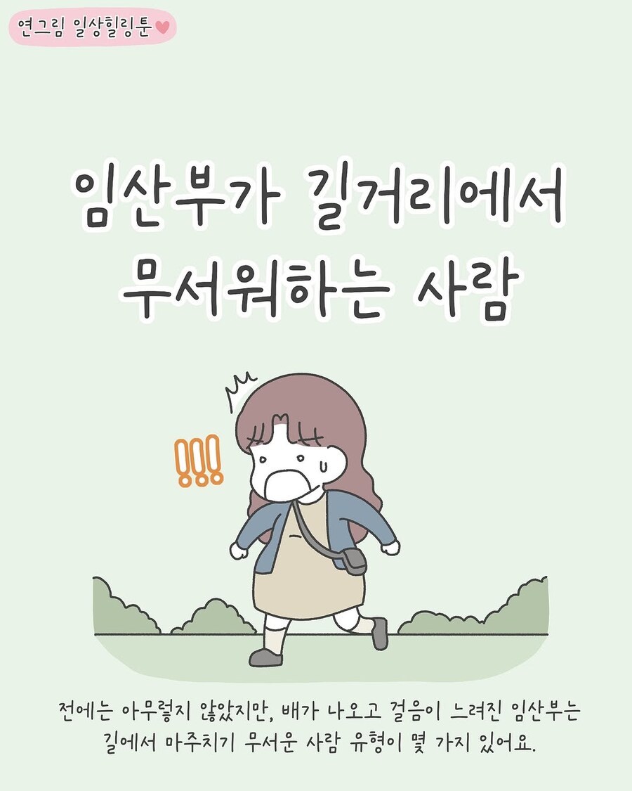 임산부가 길거리에서 무서워하는 사람들.manhwa_1.jpg