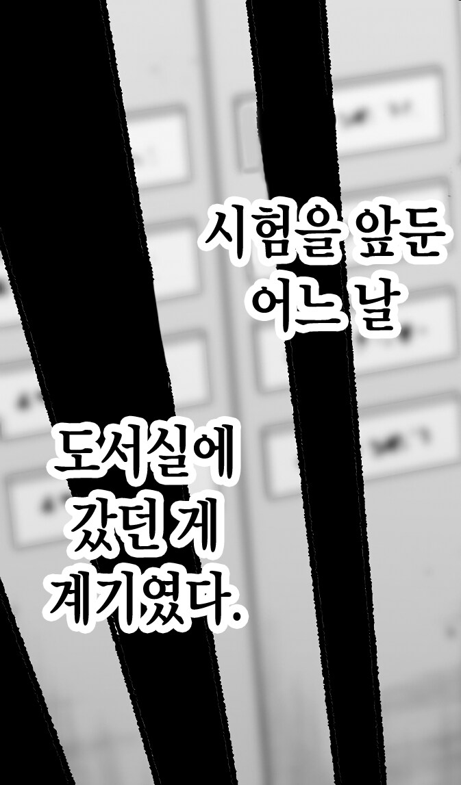 음침하고 과묵한 도서위원과 친해져버린 이야기.manhwa_3.png