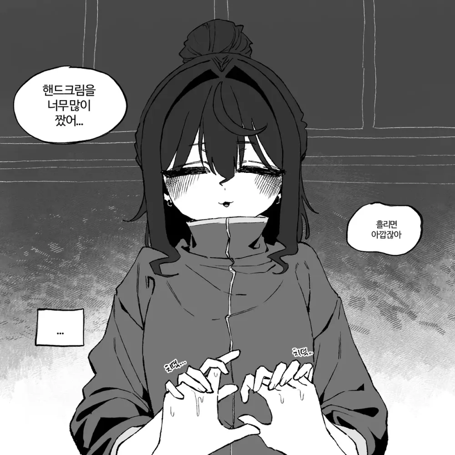 핸드크림을 너무 바른 만화_2.webp