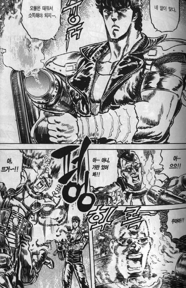 [북두의권]오물은 소독이다_2.jpg
