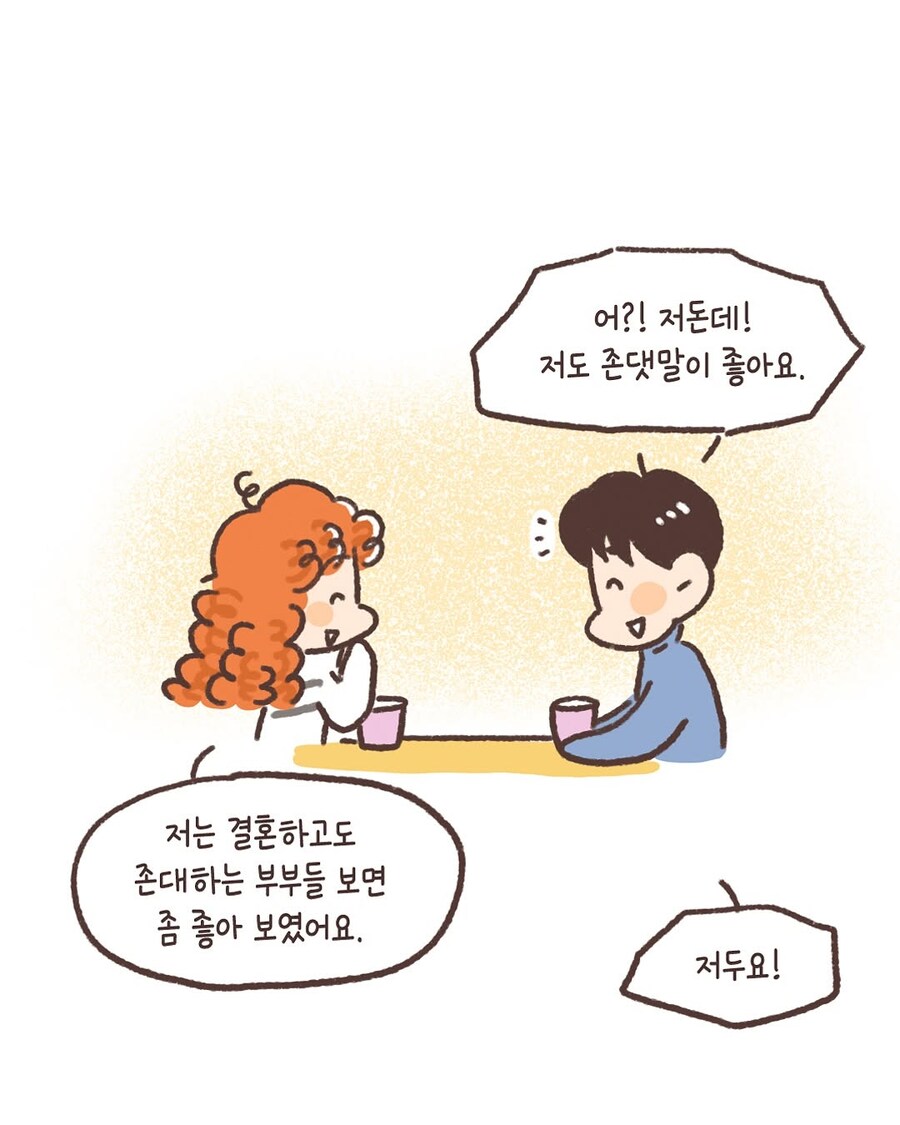 결혼해도 서로 존댓말 쓰는.manhwa_2.jpg