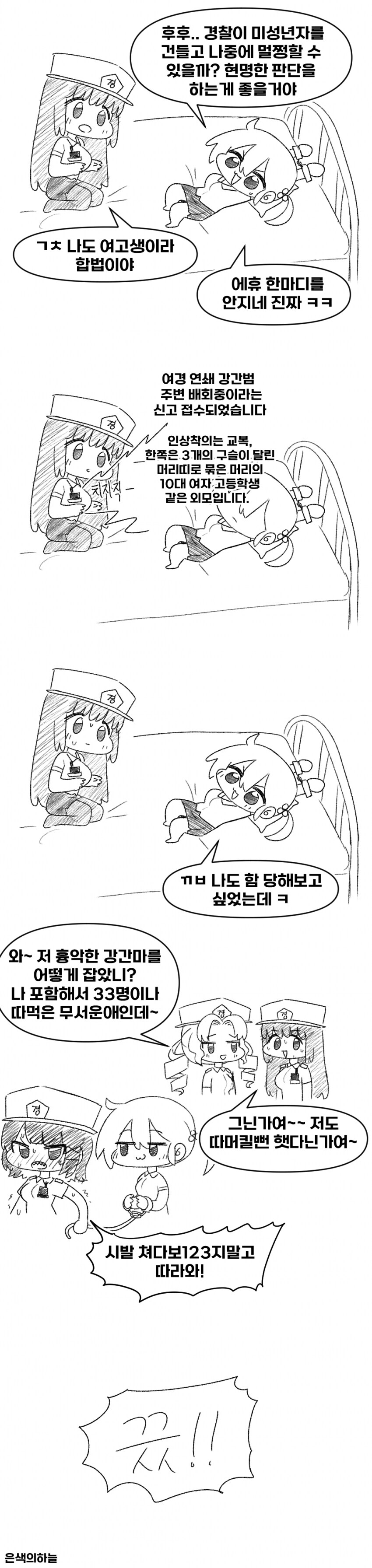 (ㅇㅎ)여경눈나가 여고생 불법 체포하는 만화;_3.png