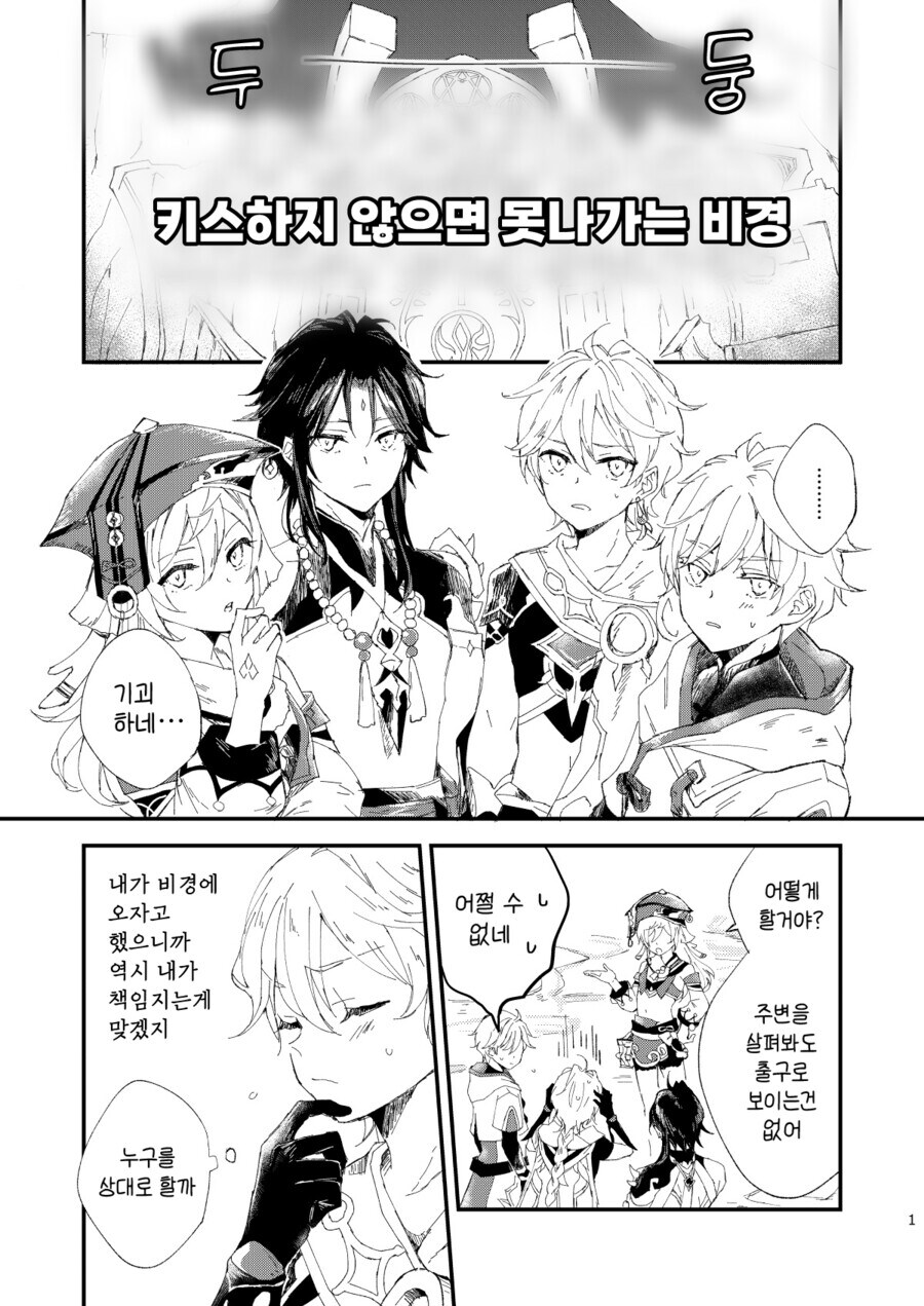 호모, 원신) 키스해야 나갈수 있는 비경.manhwa_1.jpg