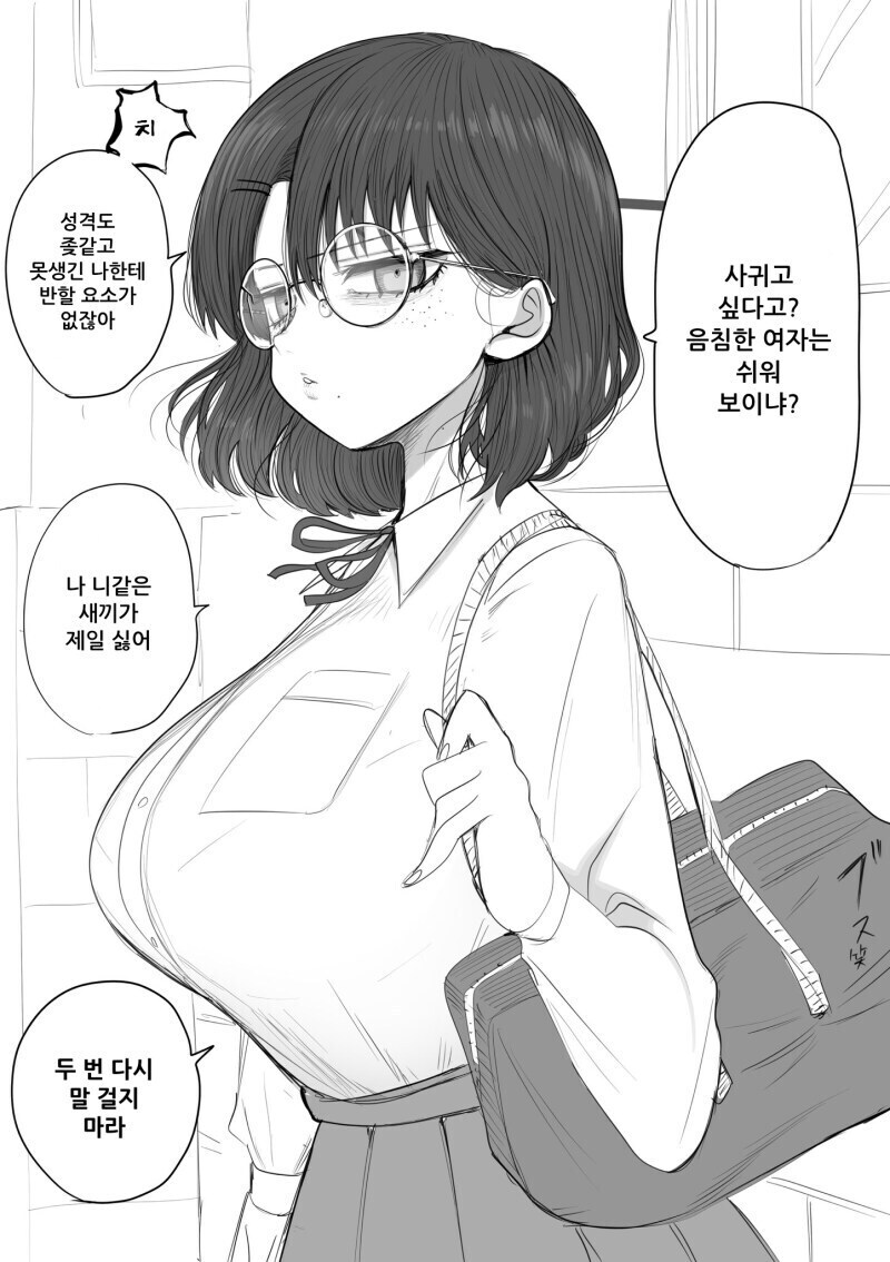 음침한 거유 안경녀를 챙겨주는 만화.manhwa_2.jpg