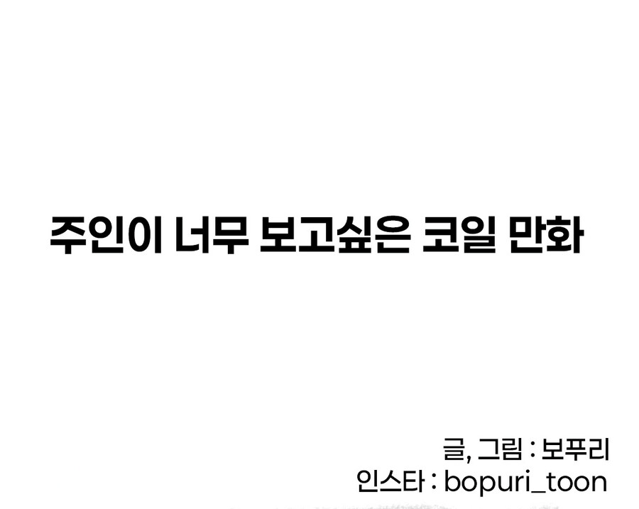 주인이 너무 보고 싶은 코일.manhwa_2.jpg