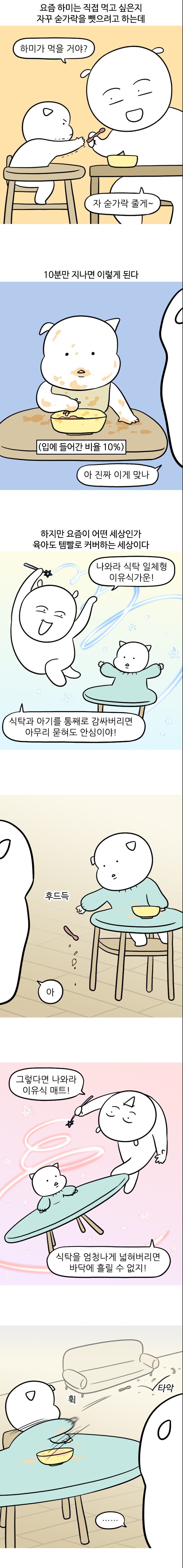 절대 안 쏟아지는 아기 이유식 밥그릇 만화_1.jpg