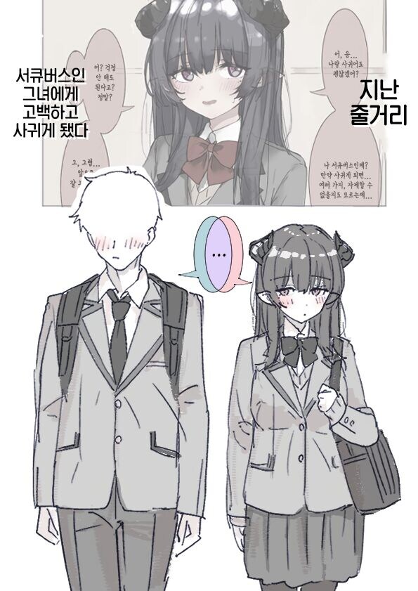 음침한 서큐버스에게 고백했다.manhwa_2.jpg