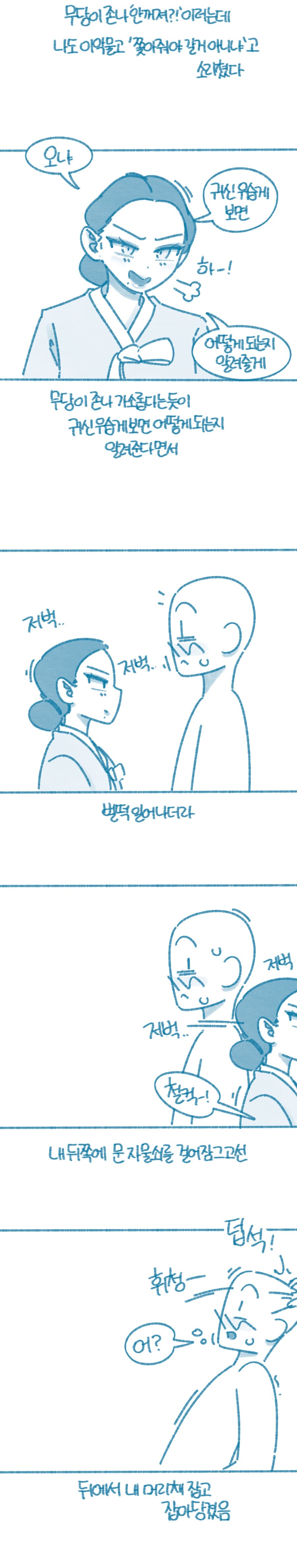 들반) 무당한테 따 먹히는.manwha_5.jpg