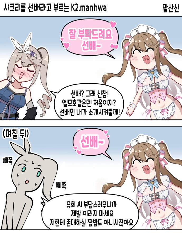 소전2)샤크리를 선배라고 부르는 K2.manhwa_1.png