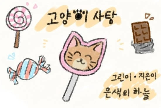 고양이 괴롭히던 여자아이가 마법에 걸려서 참교육당하는 만화.manhwa_1.webp