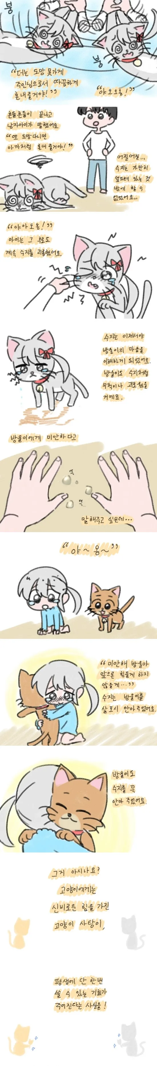 고양이 괴롭히던 여자아이가 마법에 걸려서 참교육당하는 만화.manhwa_4.webp