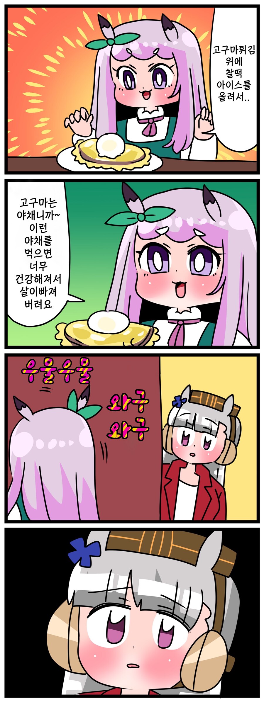 말딸)[핫산] 마꾸잉과 고구마튀김.manhwa_1.jpg