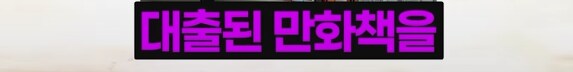 일본 어느 도서관 대여 만화 남녀공동1위_6.png